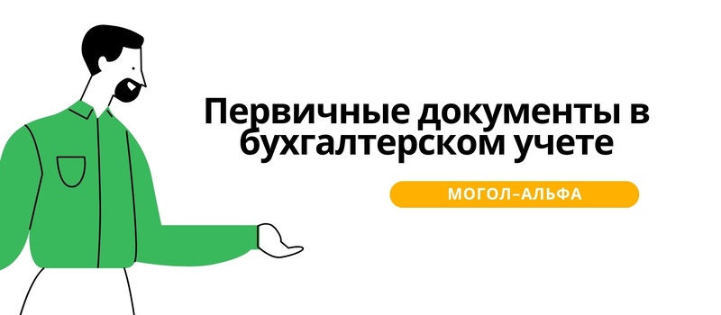 Первичные документы в бухгалтерском учете 2025